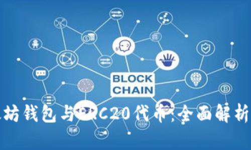 : 以太坊钱包与ERC20代币：全面解析与应用