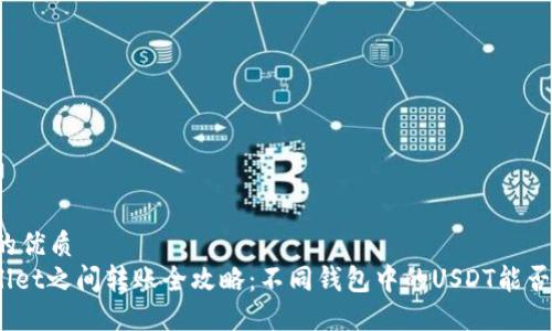 思考一个的优质
USDT Wallet之间转账全攻略：不同钱包中的USDT能否相互转移？