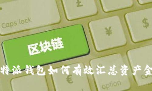 比特派钱包如何有效汇总资产金额