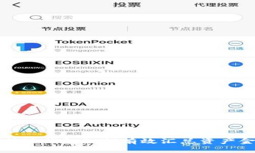 比特派钱包如何有效汇总资产金额