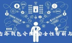 B特派平台冷钱包介绍：安全性分析与使用指南