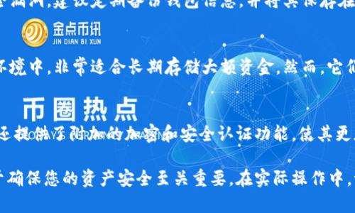 biao ti如何将比特币安全存入钱包/biao ti
比特币, 数字钱包, 加密货币, 存储安全/guanjianci

比特币作为一种新兴的数字货币，其魅力在于去中心化和交易匿名性。随着比特币的普及，越来越多的人选择投资或交易比特币。在进行任何交易之前，有一个重要的步骤就是将比特币安全存入您的数字钱包。在这篇文章中，我们将详细探讨如何将比特币存入钱包，以及一些相关的问题和解答。

一、了解比特币钱包的类型
要将比特币存入钱包，首先需要了解比特币钱包的类型。比特币钱包分为几种主要类型，包括热钱包和冷钱包。热钱包是指与互联网连接的钱包，通常是在交易所或手机、桌面应用程序中。这些钱包方便用户进行日常交易，但安全性相对较低。冷钱包则是与互联网断开的钱包，如硬件钱包和纸钱包。这些钱包更加安全，适合长期存储大额比特币。

二、选择合适的钱包
选择一个适合自己的钱包非常重要。对于新手来说，使用用户友好的热钱包可能更为简单。然而，如果您打算长期持有比特币，那么投资硬件钱包或纸钱包将更加稳妥。在选择钱包时，需要考虑钱包的安全性、易用性和支持的加密货币种类。

三、创建比特币钱包
创建比特币钱包的第一步通常是下载钱包应用或选择一个交易所注册账户。以一个流行的热钱包，比如Exodus或Coinbase为例，用户只需按照屏幕上的指示完成注册。如果您选择的是硬件钱包，比如Ledger，您需要根据说明进行设置。无论选择哪种方式，确保您的钱包软件是最新的，以防止安全漏洞。

四、获取比特币地址
每个比特币钱包都有一个唯一的比特币地址，用户可以通过该地址接收比特币。打开您的钱包，找到“接收”或“收款”选项。系统将显示您的比特币地址和QR码。确保在进行任何交易前，仔细检查这个地址。

五、将比特币存入钱包
存入比特币的方法主要有两种：购买和转移。若您是新手，可以通过交易所购买比特币。完成购买后，您可以直接将比特币转存入您的钱包地址，通常在交易所中选择“提取”或“发送”选项，输入您的钱包地址，然后确认交易。若您已拥有比特币，可以通过同样的方式将其转移。

相关问题

1. 比特币钱包的选择应该考虑哪些因素？
在选择比特币钱包时，有几个关键因素需要考虑。首先是钱包的安全性。不同的钱包类型安全性不同，硬件钱包通常最为安全，其次是桌面钱包，最后是在线钱包。其次，用户友好性也很重要，尤其对于新手来说，界面简洁易懂的钱包会更加吸引人。此外，要考虑到钱包的费用，有些钱包会在交易时收取一定的费用。

2. 如何确保比特币交易的安全性？
为了确保比特币交易的安全性，用户要遵循一系列的安全实践。首先，一定要使用强密码，并启用两步验证。其次，定期更新钱包软件来修补可能的安全漏洞。建议定期备份钱包信息，并将其保存在安全的位置。此外，不要随意点击不明链接或提供私人密钥给他人，这些行为都会导致比特币被盗。

3. 热钱包和冷钱包的优缺点是什么？
热钱包和冷钱包各有优缺点。热钱包便捷，适合频繁交易，但因其可连接互联网，受到黑客攻击的风险较大。冷钱包通常更为安全，因为其存储在离线环境中，非常适合长期存储大额资金。然而，它们在提取和转移资金时不如热钱包方便，因此需要在安全性和方便性之间做出选择。

4. 为什么选择硬件钱包？
选择硬件钱包的理由主要是其高安全性。硬件钱包通常具有更强的防篡改和防病毒功能，可以有效保护您的私钥不被黑客获取。此外，一些硬件钱包还提供了附加的加密和安全认证功能，使其更加安全。此外，硬件钱包还可以在多种设备之间轻松迁移，因此对于存储大额比特币的人来说，非常值得投资。

在本文中，我们详细探讨了比特币如何存入钱包的步骤以及相关的重要问题。无论您是比特币的新手还是经验丰富的投资者，理解这些基本概念对于确保您的资产安全至关重要。在实际操作中，请务必小心谨慎，确保你的每一步都是安全的。