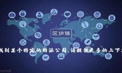特派公司的具体地址和相关信息可能因地区和业