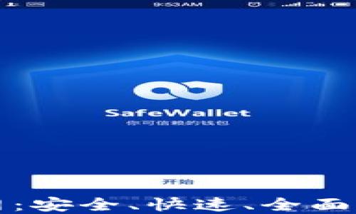 
以太坊钱包下载官网：安全、快速、全面的数字资产管理体验