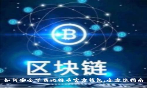 如何安全下载比特币官方钱包：全方位指南