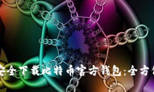 如何安全下载比特币官方钱包：全方位指南