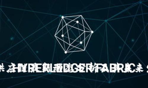 比特派供应链最新动态分析及其未来发展展望