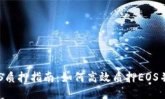 比特派EOS质押指南：如何高效质押EOS并赚取收益