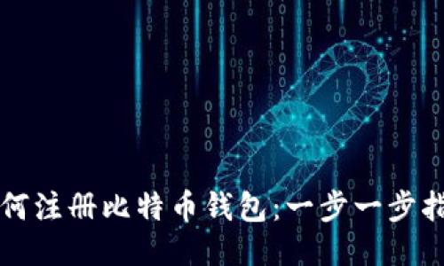 如何注册比特币钱包：一步一步指南