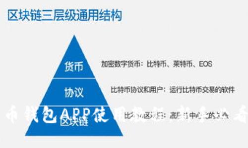 比特币钱包APP使用教程：新手必看指南