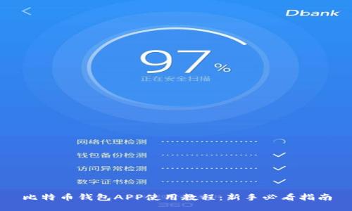 比特币钱包APP使用教程：新手必看指南