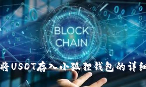 如何将USDT存入小狐狸钱包的详细指南