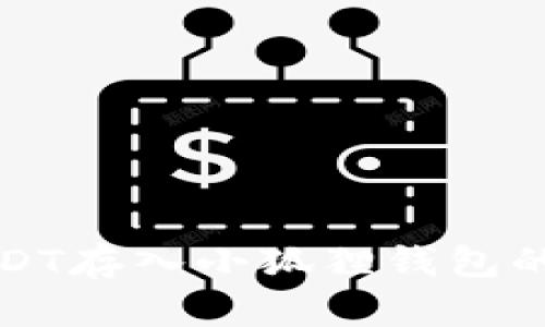 如何将USDT存入小狐狸钱包的详细指南