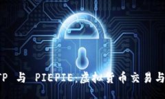 xml全面解析 BITP 与 PIEPIE：虚拟货币交易与投资的