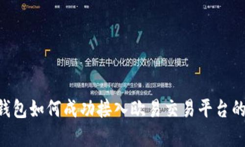 BitKeep钱包如何成功接入欧易交易平台的完整指南