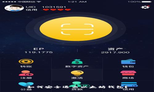 如何安全退出以太坊钱包？