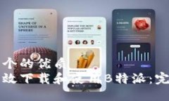 思考一个的优质  如何高效下载和使用B特派：完