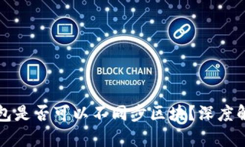 以太坊官方钱包是否可以不同步区块？深度解析与相关问题