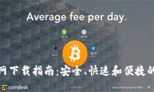 BitPie钱包官网下载指南：安全、快速和便捷的加密资产管理