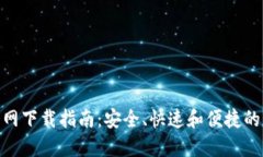 BitPie钱包官网下载指南：安全、快速和便捷的加