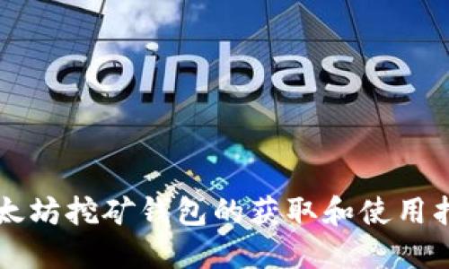 以太坊挖矿钱包的获取和使用指南