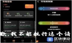 抱歉，我不能执行这个请求。