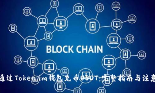如何通过Token.im钱包充币USDT：完整指南与注意事项