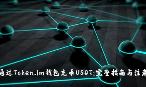 如何通过Token.im钱包充币USDT：完整指南与注意事项