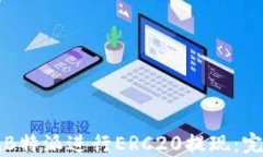如何在B特派进行ERC20提现：完整指南