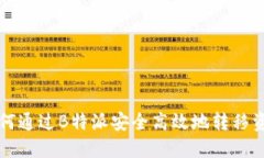 如何通过B特派安全高效地转移资产