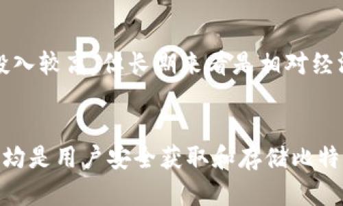 baioti比特币的钱包: 必须的吗？全面分析与解读/baioti
比特币, 钱包, 加密货币, 数字货币/guanjianci

比特币作为一种创新的数字货币，近年来受到了越来越多人的关注和使用。随着其流通和使用的普及，一个重要的话题逐渐浮出水面：比特币是否必须用钱包？本文将对此问题进行深入探讨，分析比特币钱包的功能、必要性以及相关的疑惑，帮助读者更全面地理解比特币的存储和交易方式。

什么是比特币钱包？
比特币钱包是一个软件程序或硬件设备，用户可以通过它来存储、发送和接收比特币。比特币本质上是一种虚拟货币，钱包的重要性体现在它能为用户提供对这一虚拟资产的管理和控制。比特币钱包一般分为热钱包和冷钱包两种类型。

热钱包是指在线钱包，它与互联网连接，方便用户快速进行交易，如交易所提供的钱包或手机应用。而冷钱包则是离线存储方式，通常更为安全，如硬件钱包或纸钱包。用户根据个人需求选择适合自己的钱包类型。

比特币钱包的必要性
那么，比特币钱包是否真的必要呢？其实，这要从几个方面来看。

首先，如果你想获得比特币，那么钱包就是必不可少的。因为比特币的交易需要一个地址进行区分，每一个比特币地址都对应着一个独一无二的钱包。因此，如果没有钱包，用户将无法收取或发送比特币，进而无法参与到比特币的生态中。

其次，钱包还提供了安全性。比特币本身的交易记录是公开的，但如果没有钱包这种存储工具，用户可能会面临被盗的风险。在线交易所的安全性不全是可靠的，有些交易所曾遭遇过黑客攻击，导致用户的资金被盗。而使用冷钱包可以在一定程度上避免此类风险。

比特币钱包的类型及 它们的优劣势
比特币钱包的类型众多，各具优势与劣势，以下是几种主要钱包类型的比较。

h41. 热钱包/h4
热钱包如手机钱包和在线钱包，方便快捷，随时可以进行交易，适合日常小额交易。

优点：
ul
li使用方便，可以随时随地进行交易。/li
li大多数热钱包支持多种货币，用户可以在一个平台上管理多种数字资产。/li
/ul

缺点：
ul
li安全性相对较低，容易受到网络攻击。/li
li如果服务商出现问题，用户资金可能会面临风险。/li
/ul

h42. 冷钱包/h4
冷钱包如硬件钱包和纸钱包，关机或完全离线，适合存储大量比特币。

优点：
ul
li安全性高，绝大多数情况下不受黑客攻击。/li
li非常适合长期存储，用户可以很安全地保存私钥。/li
/ul

缺点：
ul
li使用较为复杂，新手用户可能会对操作不熟练。/li
li转账处理速度较慢，需要物理操作。/li
/ul

使用比特币钱包的常见疑问
除了是否必须用钱包，很多人对于比特币钱包还有其他疑问，这里列出几个常见问题。

h41. 比特币能在没有钱包的情况下存储吗？/h4
比特币的存储需要一个钱包地址，这是不可避免的。如果你没有钱包，你就没有办法接收或发送比特币，你的比特币将无法在网络上进行转移和交易。从这个角度讲，比特币是不能在没有钱包的情况下存储的。

h42. 如何选择最适合自己的比特币钱包？/h4
选择比特币钱包主要需要考虑安全性、易用性、支持的币种和费用等因素。如果你是新手用户，可以选择那些界面友好且支持中文的热钱包；而如果你打算长期持有比特币，则冷钱包可能会是更好的选择。

h43. 比特币钱包的安全隐患都有哪些？/h4
比特币钱包的安全隐患主要包括：黑客攻击、操作失误、服务商倒闭等。要保护钱包安全，可以定期更新软件、使用复杂密码、开启双重认证，甚至考虑使用冷钱包长期存储。

h44. 比特币钱包是否收费？/h4
大多数热钱包的使用是免费的，但在进行比特币交易时通常会收取网络手续费。而冷钱包一般是一次性购买硬件设备，虽然初期投入较高，但长期来看是相对经济的选择。

总结
整体看比特币钱包无疑是用户参与比特币生态中不可或缺的一部分。无论是进行小额交易的热钱包还是适合长期投资的冷钱包，均是用户安全获取和存储比特币的理想选择。希望本文对比特币钱包的必要性以及用户常见疑问能够提供有价值的信息与解答。