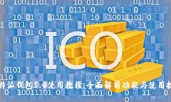 比特派钱包5.0使用教程：全面解析功能与使用技