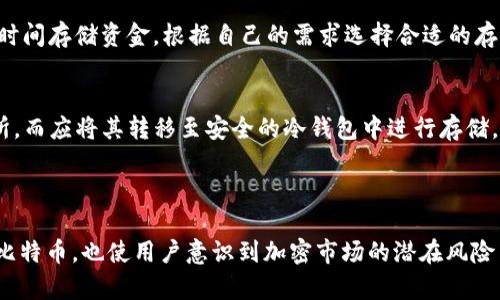   比特币与黑洞钱包地址：概念解析、功能对比与使用指南 / 

 guanjianci 比特币,黑洞钱包,加密货币,区块链 /guanjianci 

## 一、比特币与黑洞钱包地址的基本概念

比特币（Bitcoin）是一种去中心化的数字货币，由中本聪在2009年发明。它是基于区块链技术的，允许用户之间进行点对点的交易，而没有中介的参与。比特币的每一笔交易都会被记录在区块链上，这使得交易透明且不可篡改。

黑洞钱包，通常指的是一种特定的比特币地址，主要用于将比特币存入一个不再使用或无法访问的地址。这类地址被称为“黑洞”，因为一旦将比特币发送到这里，就无法再次取出或者使用。黑洞钱包常用于比特币的损失或永久性销毁。

## 二、比特币地址与黑洞钱包地址的关系

1. 比特币地址的结构
比特币地址是由一串字母和数字组成的字符串，通常以数字“1”或“3”开头。每一个比特币地址都是唯一的，用于接收和发送比特币。根据生成方式的不同，比特币地址分为多种类型，如传统的P2PKH地址、P2SH地址等。

2. 黑洞钱包地址的特征
黑洞钱包地址与普通比特币地址在结构上并没有区别。它也可以是以“1”或“3”开头的字符串，但其特别之处在于，这个地址是专门用于接收比特币而不打算再次使用的。很多用户会将其视作“销毁比特币”的手段，或是储存一些不再需要的比特币。

## 三、黑洞钱包的用途和影响

1. 比特币资金的丢失与黑洞钱包的使用
比特币的使用通常是不可逆的，一旦交易确认，资金无法被撤回。因此，很多用户在意识到自己丢失了私钥或遗忘了备份时，会无意中将比特币发送到黑洞钱包地址。比特币的稀缺性进一步使得这些黑洞钱包的存在显得重要，任何发送到这些地址的比特币都将永久消失，导致流通中的比特币总量减少。

2. 黑洞钱包对比特币经济的影响
从市场层面来看，黑洞钱包的存在对比特币的经济模型产生了影响。随着时间的推移，越来越多的比特币被发送到这些黑洞地址，市面上的可流通比特币逐渐减少。这种现象使得比特币表现出一种稀缺性，可能对比特币的价格产生推升作用。

## 四、常见问题解析

### 问题一：黑洞钱包是如何产生的？

1. 黑洞钱包的定义及创建
黑洞钱包并没有一个单独的定义，它只是一种比特币地址，被广泛用于将比特币永久封存。任何合法的比特币地址都有可能变成黑洞钱包，只需向其发送比特币。创建一个黑洞钱包只需生成一个普通比特币地址，然后将比特币发送到该地址，无需额外的权限或手续。

2. 黑洞钱包的实际案例
根据区块链浏览器的数据，已经存在多个比特币黑洞地址，包括但不限于一些创造性的个体用户。他们往往在社交平台上公开这些地址，以此表达对加密货币经济的研究与探索。甚至某些项目发起者也会采用这种方式来“销毁”项目的一部分币，以增加稀缺性。

### 问题二：如何避免比特币被送入黑洞钱包？

1. 了解黑洞钱包的风险
避免将比特币发送到黑洞钱包的第一步是了解其存在与特性。用户在进行交易时，应该确认接收地址的正确性必须仔细检查。如果了解黑洞钱包的概念，用户就能意识到无法取回的风险，进而降低送错地址的可能性。

2. 提高安全性和交易阶段的注意事项
使用不会遗失私钥的钱包，可以让用户在进行相应交易时保持一定的安全感。因此，选择信誉度较高的钱包服务提供商，并定期备份私钥是一种措施。此外，双重确认技术可以帮助用户在确认发送比特币前提高准确性，例如在确认交易内容时要求输入一次密码。 

### 问题三：黑洞钱包会对比特币的交易手续费产生影响吗？

1. 黑洞钱包对手续费的影响
虽然黑洞钱包本身并不直接影响交易手续费，但间接性地影响着比特币网络的交易活跃度。当许多用户将比特币发送到黑洞地址时，这可能会导致整体的交易量下降，进一步降低产生交易费用的机会。

2. 比特币手续费的动态机制
比特币的交易手续费是根据网络的拥堵程度而变动的。当比特币网络交易活动明显增加时，手续费上升；但如果交易流量减少，则相对的手续费也会下降。而黑洞钱包的存在，可能在某种程度上影响市场交易动向，从而间接影响手续费。

### 问题四：保存比特币的最佳方式是什么？

1. 钱包类型的选择
比特币用户可以选择多种钱包来存储资金，包括热钱包、冷钱包等。热钱包方便交易，但面临较高的安全风险；而冷钱包则适合长时间存储资金。根据自己的需求选择合适的存储方式，有助于有效管理和保护比特币。

2. 安全性措施
确保您的比特币钱包安全的关键步骤包括：使用强密码、启用双重认证及时备份私钥。此外，尽量避免将大额比特币存储在交易所，而应将其转移至安全的冷钱包中进行存储，以避免被黑客攻击或交易所倒闭带来的损失。

## 总结

比特币与黑洞钱包地址在本质上虽是相同的，但其背后承载了不同的功能和意义。理解这些概念不但能再次明确如何安全使用比特币，也使用户意识到加密市场的潜在风险与机遇。希望通过本文的分析，能够为读者提供清晰的认知与指导，以便在日益复杂的加密货币交易中保持安全与明智。