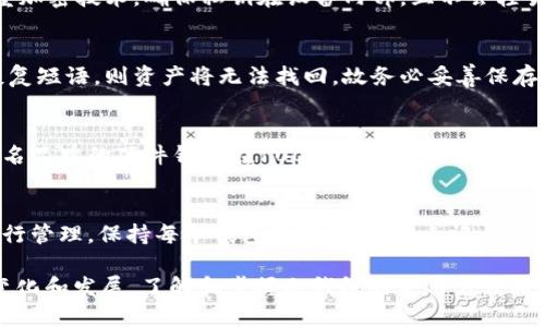   如何设置USDT冷钱包：全面指南 / 
 guanjianci USDT冷钱包, 设置冷钱包, 数字货币安全, 存储USDT /guanjianci 

随着数字货币的迅猛发展，诸如USDT（Tether）这种稳定币的需求日益增长。然而，由于市场的波动性和安全隐患，越来越多的投资者开始重视数字资产的安全存储方式。冷钱包是其中一种非常安全的存储方式。本文将详细介绍如何设置USDT冷钱包，并回答一些相关问题。

为什么选择冷钱包存储USDT？
冷钱包是指不与互联网连接的数字钱包，如硬件钱包或纸钱包等。相对于热钱包（连接互联网的钱包），冷钱包提供更高的安全性。选择冷钱包存储USDT的原因主要有以下几点：
ul
  listrong安全性高：/strong冷钱包不在线，能够有效防范网络攻击和黑客入侵的风险。/li
  listrong防止丢失：/strong通过物理持有的方式，可以避免因系统崩溃或人为错误导致的资产丢失。/li
  listrong长期存储：/strong适合长期持有的投资者，减少频繁交易带来的风险。/li
/ul

如何选择合适的冷钱包？
在选择冷钱包时，有几种常见的类型可以选择，用户可以根据自身需要进行选择：
ul
  listrong硬件钱包：/strong例如Ledger和Trezor等，硬件钱包通过USB连接电脑，适合希望安全存储大量数字资产的用户。这类钱包通常有非常强的安全保护措施和用户友好的界面。/li
  listrong纸钱包：/strong将私钥和公钥打印在纸上，能够完全离线存储，但需极其注意纸的保管，以防丢失或损坏。/li
  listrong离线软件钱包：/strong这些钱包需要在没有网络的电脑上运行，提供了另一种存储选择，虽然相对复杂，但安全性较高。/li
/ul

设置USDT冷钱包的步骤
以下是设置USDT冷钱包的一般步骤，可以根据具体的冷钱包类型进行调整：
h41. 准备工具和设备/h4
无论选择硬件钱包还是纸钱包，首先需准备好相应的设备和材料。硬件钱包通常需要购买特定品牌的设备，纸钱包则需要打印机和安全的存储环境。

h42. 安装相关软件或固件/h4
对于硬件钱包，首先需下载并安装钱包的官方软件，并按提示进行固件更新，以确保安全性和兼容性。

h43. 创建钱包/h4
在软件中选择“创建钱包”选项，系统会自动生成一组私钥和公钥。务必保管好这串私钥，任何人获取私钥均可控制你的数字资产。

h44. 备份恢复短语/h4
大多数钱包在创建时会要求生成恢复短语。确保将其记录在安全的地方，以便在钱包丢失或损坏时恢复访问。

h45. 转账USDT到冷钱包/h4
成功创建冷钱包后，将USDT从交易所或热钱包中转移到冷钱包。根据所选择的钱包类型，输入对应的地址进行转账。

h46. 断开网络连接/h4
如果是硬件钱包，确保在完成操作后断开与电脑的连接。对于纸钱包，需妥善保管，防止被破坏或遗失。

常见问题解答
h4问题1: 冷钱包的安全性如何？/h4
冷钱包由于不连接互联网，其安全性被广泛认可。相较于热钱包，冷钱包更难受到黑客攻击。硬件钱包通常采用多重加密技术，确保私钥在设备内部，且不会轻易暴露。而纸钱包的安全性则取决于你保管私钥和公钥的方式，尽量避免外界因素影响，如水、火等。

h4问题2: 如果丢失冷钱包该怎么办？/h4
对于使用硬件钱包的用户，如果设备遗失但仍持有备份的恢复短语，便可以重新创建钱包并恢复资产。如果损失恢复短语，则资产将无法找回，故务必妥善保存。此外，纸钱包尽量存放在银行等安全地带，或使用保险柜等安全设施进行存储。

h4问题3: 怎么评估冷钱包的费用？/h4
冷钱包的费用主要包括购买硬件钱包的成本和相关服务费用。价格因品牌、功能、加密安全程度而异。一般而言，知名品牌的硬件钱包在100到300美元之间，而纸钱包主要是打印费用。用户需要综合其安全性和个人需求做出合理选择，避免因价格低廉而选择不安全的产品。

h4问题4: 如何管理多个冷钱包？/h4
对于资产较多的用户，可以同时使用多个冷钱包来分散风险。建议对每个钱包进行分类，如按种类、金额、用途等进行管理。保持每个钱包的备份，并妥善记录各个钱包的私钥或恢复短语。此外，定期审查各个钱包中的资产情况，保持良好的管理习惯。

总结：设置USDT冷钱包不仅能够有效保障数字资产的安全，还能提高长期投资的回报。随着数字货币市场的不断变化和发展，了解和掌握冷钱包的使用方法将成为投资者必备的技能。