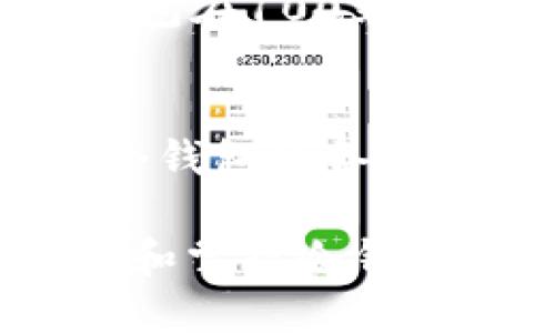   如何设置USDT冷钱包：全面指南 / 
 guanjianci USDT冷钱包, 设置冷钱包, 数字货币安全, 存储USDT /guanjianci 

随着数字货币的迅猛发展，诸如USDT（Tether）这种稳定币的需求日益增长。然而，由于市场的波动性和安全隐患，越来越多的投资者开始重视数字资产的安全存储方式。冷钱包是其中一种非常安全的存储方式。本文将详细介绍如何设置USDT冷钱包，并回答一些相关问题。

为什么选择冷钱包存储USDT？
冷钱包是指不与互联网连接的数字钱包，如硬件钱包或纸钱包等。相对于热钱包（连接互联网的钱包），冷钱包提供更高的安全性。选择冷钱包存储USDT的原因主要有以下几点：
ul
  listrong安全性高：/strong冷钱包不在线，能够有效防范网络攻击和黑客入侵的风险。/li
  listrong防止丢失：/strong通过物理持有的方式，可以避免因系统崩溃或人为错误导致的资产丢失。/li
  listrong长期存储：/strong适合长期持有的投资者，减少频繁交易带来的风险。/li
/ul

如何选择合适的冷钱包？
在选择冷钱包时，有几种常见的类型可以选择，用户可以根据自身需要进行选择：
ul
  listrong硬件钱包：/strong例如Ledger和Trezor等，硬件钱包通过USB连接电脑，适合希望安全存储大量数字资产的用户。这类钱包通常有非常强的安全保护措施和用户友好的界面。/li
  listrong纸钱包：/strong将私钥和公钥打印在纸上，能够完全离线存储，但需极其注意纸的保管，以防丢失或损坏。/li
  listrong离线软件钱包：/strong这些钱包需要在没有网络的电脑上运行，提供了另一种存储选择，虽然相对复杂，但安全性较高。/li
/ul

设置USDT冷钱包的步骤
以下是设置USDT冷钱包的一般步骤，可以根据具体的冷钱包类型进行调整：
h41. 准备工具和设备/h4
无论选择硬件钱包还是纸钱包，首先需准备好相应的设备和材料。硬件钱包通常需要购买特定品牌的设备，纸钱包则需要打印机和安全的存储环境。

h42. 安装相关软件或固件/h4
对于硬件钱包，首先需下载并安装钱包的官方软件，并按提示进行固件更新，以确保安全性和兼容性。

h43. 创建钱包/h4
在软件中选择“创建钱包”选项，系统会自动生成一组私钥和公钥。务必保管好这串私钥，任何人获取私钥均可控制你的数字资产。

h44. 备份恢复短语/h4
大多数钱包在创建时会要求生成恢复短语。确保将其记录在安全的地方，以便在钱包丢失或损坏时恢复访问。

h45. 转账USDT到冷钱包/h4
成功创建冷钱包后，将USDT从交易所或热钱包中转移到冷钱包。根据所选择的钱包类型，输入对应的地址进行转账。

h46. 断开网络连接/h4
如果是硬件钱包，确保在完成操作后断开与电脑的连接。对于纸钱包，需妥善保管，防止被破坏或遗失。

常见问题解答
h4问题1: 冷钱包的安全性如何？/h4
冷钱包由于不连接互联网，其安全性被广泛认可。相较于热钱包，冷钱包更难受到黑客攻击。硬件钱包通常采用多重加密技术，确保私钥在设备内部，且不会轻易暴露。而纸钱包的安全性则取决于你保管私钥和公钥的方式，尽量避免外界因素影响，如水、火等。

h4问题2: 如果丢失冷钱包该怎么办？/h4
对于使用硬件钱包的用户，如果设备遗失但仍持有备份的恢复短语，便可以重新创建钱包并恢复资产。如果损失恢复短语，则资产将无法找回，故务必妥善保存。此外，纸钱包尽量存放在银行等安全地带，或使用保险柜等安全设施进行存储。

h4问题3: 怎么评估冷钱包的费用？/h4
冷钱包的费用主要包括购买硬件钱包的成本和相关服务费用。价格因品牌、功能、加密安全程度而异。一般而言，知名品牌的硬件钱包在100到300美元之间，而纸钱包主要是打印费用。用户需要综合其安全性和个人需求做出合理选择，避免因价格低廉而选择不安全的产品。

h4问题4: 如何管理多个冷钱包？/h4
对于资产较多的用户，可以同时使用多个冷钱包来分散风险。建议对每个钱包进行分类，如按种类、金额、用途等进行管理。保持每个钱包的备份，并妥善记录各个钱包的私钥或恢复短语。此外，定期审查各个钱包中的资产情况，保持良好的管理习惯。

总结：设置USDT冷钱包不仅能够有效保障数字资产的安全，还能提高长期投资的回报。随着数字货币市场的不断变化和发展，了解和掌握冷钱包的使用方法将成为投资者必备的技能。