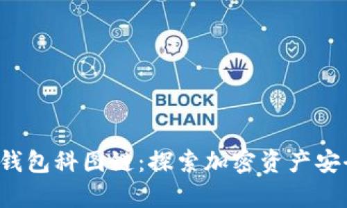 K.Token区块链钱包科图链：探索加密资产安全存储的新选择