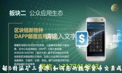 了解B特派矿工费率：如何您的数字货币交易成本