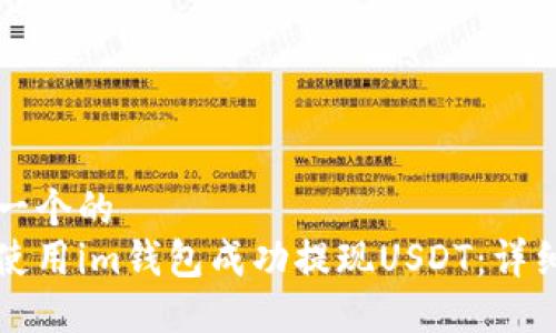 思考一个的  
如何使用im钱包成功提现USDT：详细指南