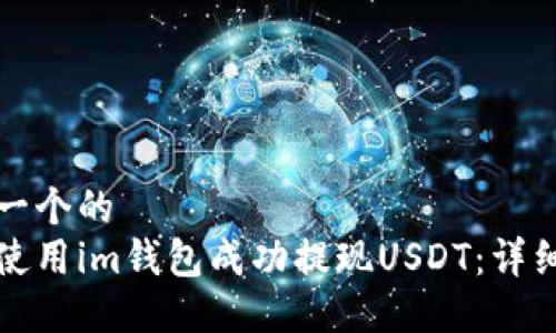 思考一个的  
如何使用im钱包成功提现USDT：详细指南