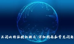 如何关闭比特派授权提示：详细指南和常见问题