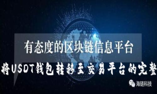 如何将USDT钱包转移至交易平台的完整指南