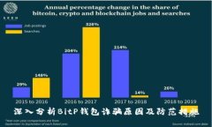 深入分析BitP钱包诈骗原因及防范措施