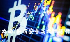 USDT钱包交易全攻略：如何安全高效地进行USDT转账
