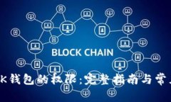 如何打开BK钱包的权限：完整指南与常见问题解答