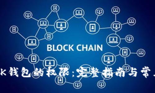 如何打开BK钱包的权限：完整指南与常见问题解答