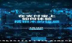 全面解析BK钱包里的币币交易：如何高效、安全地