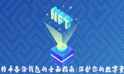 
比特币备份钱包的全面指南：保护你的数字资产