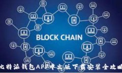   比特派钱包APP中文版下载安装全攻略