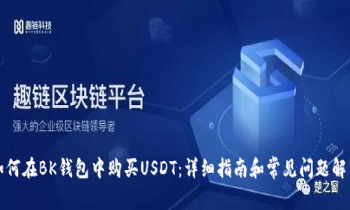 如何在BK钱包中购买USDT：详细指南和常见问题解答