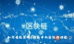 如何有效使用B特派中的派银行功能